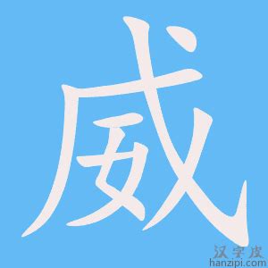 威字|威字《说文解字》原文及注解